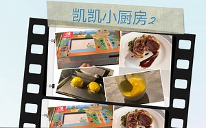 迟到的视频之【凯凯小厨房】