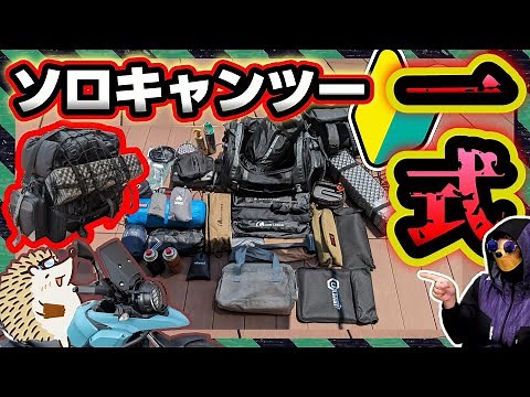 【キャンプ道具】全部！低予算重視で一式 初心者向け《バイク積載 ツーリングバッグシートバッグ ソロキャンプ コンパクト オススメ キャンプギア》