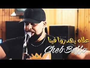 Cheb Bello - 3lah Yehadrou Fina avec Pixou - Tiktok 2021