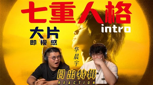 完美诠释大片既视感！华晨宇《七重人格intro》Reaction