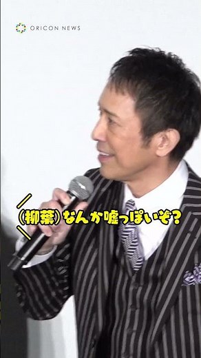 筧利夫、『踊る』シリーズで12年ぶりに柳葉敏郎と共演 #室井慎次 #柳葉敏郎 #筧利夫 #shorts