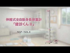 ニットー 伸縮式全自動身長体重計「健診くんⅡ」NGP-150LX 紹介ビデオ