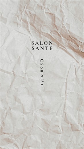 CS60ってどんなケア？🌿 最近よく耳にするけれど、まだよく知らない方も多いと思います。 CS60は、日本で生まれたボディケア器具を使い 首・肩・背中・腕・脚など全身の筋肉のコリをゆるめ、 血行をサポートするケアです。 器具でやさしく触れながら行うので、 年齢を問わず受けられるのも特徴のひとつ。 深いリラックス感や、体が軽く感じたという声も多く 「整えるケア」として選ばれています。 まずは一度、あなたの身体がどう感じるか。 ここから一緒に確かめていきましょう🌿 #サロンサンテ #福岡西新 #福岡サロン #CS60 #温活サロン #よもぎ蒸し #整体オイル #巡りケア #リラクゼーション #ボディメンテ #CS60福岡 #CS60福岡西新 | よもぎ蒸し＆痩身ダイエット整体 サロンサンテ 西新店