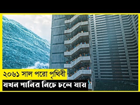 Flood Of Sea Movie Explain In Bangla|Survival|Thriller|The World Of Keya