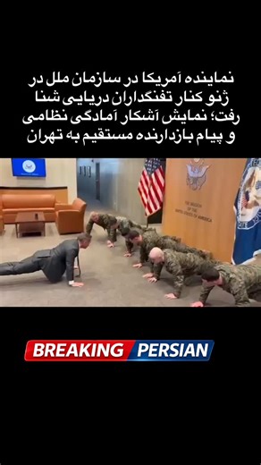 Breaking Persian 🚨 on Instagram‎: "در ویدئویی که از ژنو منتشر شده، نماینده ایالات متحده در سازمان ملل در کنار نیروهای تفنگدار دریایی آمریکا در ساختمان هیئت آمریکایی شنا می‌رود؛ حرکتی که فراتر از یک اقدام نمادین ورزشی تفسیر می‌شود. این تصاویر در بحبوحه افزایش تنش‌ها میان واشنگتن و تهران منتشر شده و بسیاری آن را پیام سیاسی صریحی درباره «آمادگی و اراده» آمریکا برای رویارویی احتمالی می‌دانند"‎