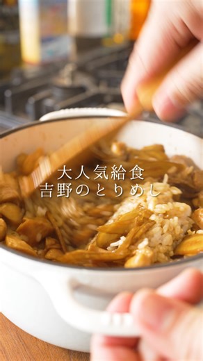 森 シェフ(森 洋太) on Instagram: "大分県の大人気給食メニュー！吉野のとりめし✨ ◾️どんなことでもコメントしてもらえたら嬉しいです☺️ 【材料】 ご飯.....2台分 鶏もも肉1枚（約350g） ごぼう.....1本 ニンニク…..1片 油…..小さじ1 料理酒.....大さじ2 醤油.....大さじ3 砂糖.....大さじ1 ＜作り方＞ ①ごぼうは薄切りにして水に30秒つけて水を切る。 ②鶏もも肉は皮を取り、小さめに切る。 ③フライパンに油と鶏皮とニンニクを入れ弱火にかける。鶏皮がカリッとするまで焼いて脂をだす。鶏皮とニンニクを取り出しておく。鶏皮はおろしポン酢をかけて食べるとおいしいです。 ④鶏もも肉を入れて火が通るまで炒める。 ⑤ごぼうを入れて柔らかくなるまで炒める。 ⑥料理酒と醤油と砂糖を加えて2分ほど煮詰める。 ⑦炊いたご飯に⑥をかけて混ぜ合わせたら完成。"