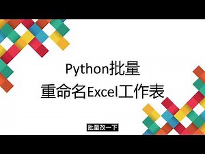 05 Python批量重命名Excel工作表