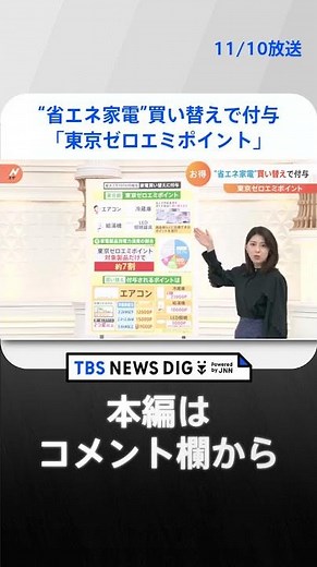 【解説】「東京ゼロエミポイント」対象製品は？いつまで？神奈川・埼玉・千葉県民にもお得キャンペーンが #Shorts ｜TBS NEWS DIG