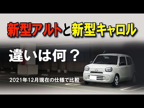 新型アルトと新型キャロル違いは何？