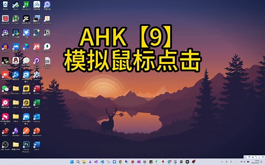 AHK自动化教程【9】模拟鼠标点击