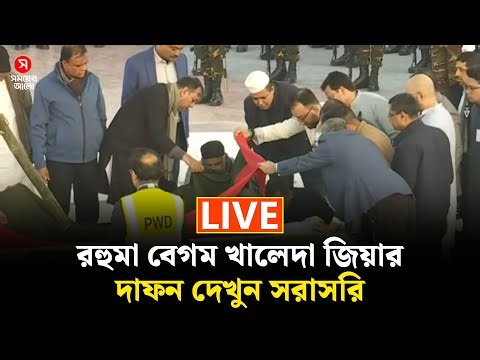 🔴LIVE: রহুমা বেগম খালেদা জিয়ার দাফন দেখুন সরাসরি | Khaleda Zia | BNP | Shomoyer Alo