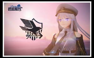 【碧蓝航线-MMD】F式 白鹰-企业/Break Free/MMD相机配布【1080p】