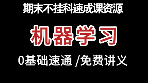 《机器学习》零基础 期末救急资源 期末复习速成课资源 考研复习 期末不挂科资源 基础知识框架复习 补考救急急