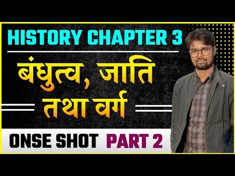 History Class 12 Chapter 3 | बंधुत्व, जाती तथा वर्ग | Class 12 History Chapter 3 Bihar Board
