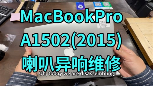 MacBook Pro13寸 15款 喇叭异响维修 拆机A1502#苹果笔记本喇叭异响 #a1502换喇叭 #macbookpro拆机 #视网膜屏幕脱胶