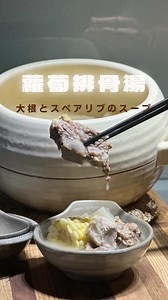Lee／李君 on Instagram: "大根とスペアリブのスープ｜蘿蔔玉米排骨湯 ■材料 大根 スペアリブ（梅花排） とうもろこし（玉米） 生姜 お酒 ■ 調味 塩 味の素 ■ Ingredients Daikon Pork ribs Corn Ginger Sake ■ Seasoning Salt MSG 謝謝 @untin_hsieh の貼心防盜圖🫶🏻 #soup #スープ #大根 #スペアリブ #蘿蔔排骨湯"