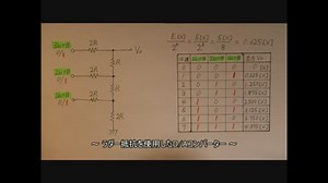 【電子工作 回路編27】ラダー抵抗を使ったD/Aコンバーター回路