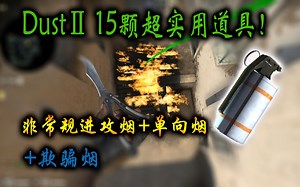 【CSGO教学】Dust2—15颗实用的道具！（欺骗烟+单向烟+进攻烟）