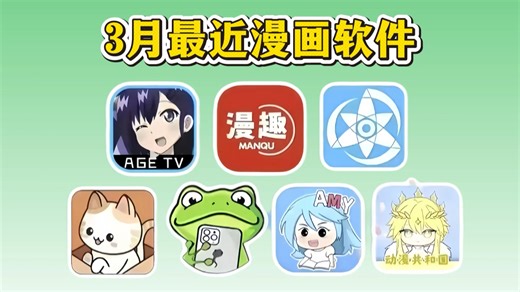 【3月份最新】漫画APP合集，兼容手机/平板双端，支持安卓/iOS/鸿蒙三大系统，软件4k画质 纯净安全 页面简洁 流畅不卡！