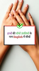 1.9M views · 20K reactions | Names of the fingers of the hand️️ Follow english vocabulary 2.0 #fbreelsfypシ゚ #viralreelsシ #education #learnenglish #fingers #name #englishspeaking #viralreelschallenge | English vocabulary 2.0 | Facebook