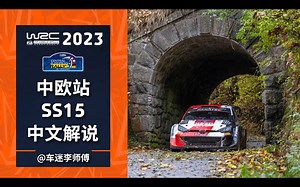 [中文解说]WRC 2023中欧站SS15直播录像[世界汽车拉力锦标赛]