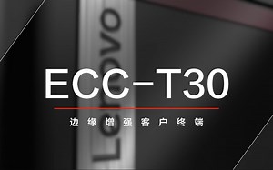 【产品视频】-ECC-T30边缘增强客户终端
