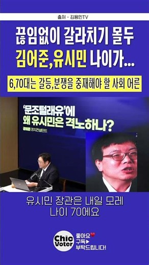 갈라치기에 몰두하는 60세 #김어준 , 70세 #유시민 | 갈등과 분열을 중재해야할 나이 #문조털래유