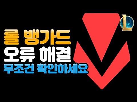 How to Fix LoL Vanguard Errors / Essential Checklist for Those Who Can't Play LoL