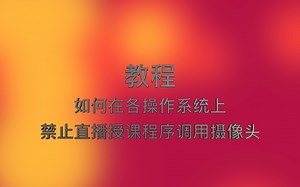 如何禁用直播授课软件调用摄像头