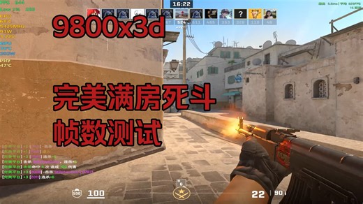 9800x3d分核负压超频200，cs2完美死斗帧数表现