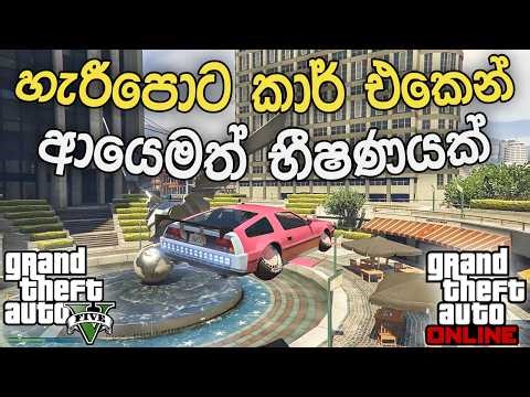 Harry Potter Car is INSANE 😈 GTA 5 Online Public Session Chaos | Sinhala Gameplay