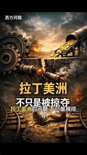 拉丁美洲的问题，真的只是“资源被掠夺”吗？如果财富流失只是表象，更深层被切断的，其实是国家完成积累的过程。这一集，围绕 拉丁美洲被切开的血管，讨论一个更关键的问题：一个社会，是怎样在不断“重来”中失去未来的。#拉丁美洲#世界史#政治经济学#国家建构#制度与发展