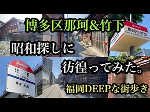 福岡DEEPな街歩き 博多区那珂、竹下 昭和探しに彷徨ってみた。＃路地裏＃アサヒビール＃竹下駅＃路地裏＃博多区竹下＃古墳＃筑紫通り＃Japan＃후쿠오카