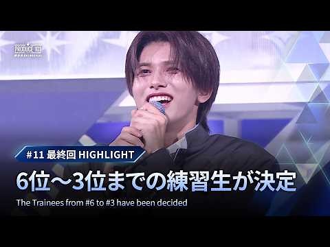 # 11 最終回ハイライト｜6位〜3位までの練習生が決定