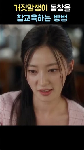 거짓말쟁이 동창을 참교육하는 방법