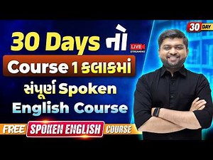 Day 30🔥30 Days નો કોર્ષ 30 મિનિટમાં જ | સંપૂર્ણ Spoken English | Vijay Nakiya
