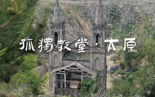 遗失的信仰·太原的废弃教堂