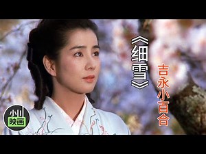1983年老电影《细雪》，繁杂生活，细品才够滋味！