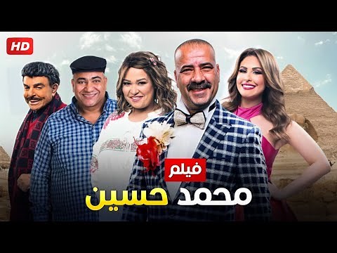 حصرياً فيلم محمد حسين - بطولة محمد سعد Full HD