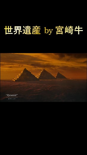 『世界遺産 by 宮崎牛』を公開しました！ 世界に広まれー！ #宮崎牛 #内閣総理大臣賞 #JA宮崎経済連