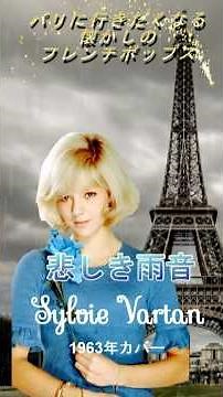 悲しき雨音#シルビーバルタン#60smusic#洋楽