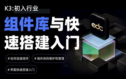 【EDC设计】B端入门课（三）：组件库与快速搭建入门