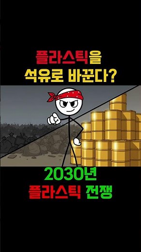 빛나는 한국 - 600조, 한국이 세계 플라스틱 전쟁의 승자가 된다. 쓰레기로 석유를 만드는 한국 기술의 현재와 미래.#열분해기술#폐플라스틱#SK지오센트릭 #울산ARC #열분해유