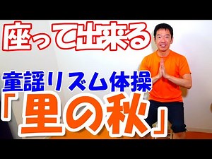 簡単！秋の童謡・唱歌【里の秋】リズム体操!椅子に座ったまま出来る!!誰でも出来る歌体操!高齢者施設やデイサービスでも使える!/高齢者向け​/健康体操