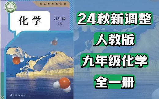 【初中化学全套实验合集】24秋新|人教版|初中化学|九年级上下册|化学实验视频高清完整版