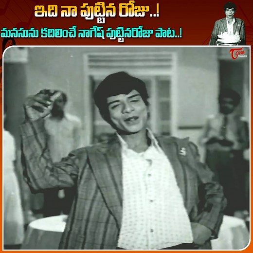 Experience the heart-touching emotional depth of Nagesh’s Birthday Celebration song “Idi Na Puttina Roju” from the Telugu classic hit movie Ramuni Minchina Ramudu. This memorable moment captures Nagesh’s moving performance filled with emotion, nostalgia, and soulful expressions. tar Cast : NTR, vanisri, Nagesh, Gummadi, Anitha, Srividya and others, movie directed by M. S. Gopinath, Music by T. Chalapathi Rao #vanisrioldhitsongs #ramuniminchinaramudusongs #ntroldmelodies #oldtelugusongs | Old Tel