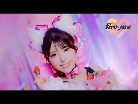 【MV】fav me ｢すきなんかじゃ…にゃい！｣