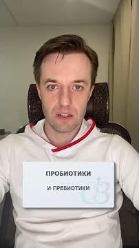 Пробиотики и пребиотики - польза и вред #пробиотики #пребиотики