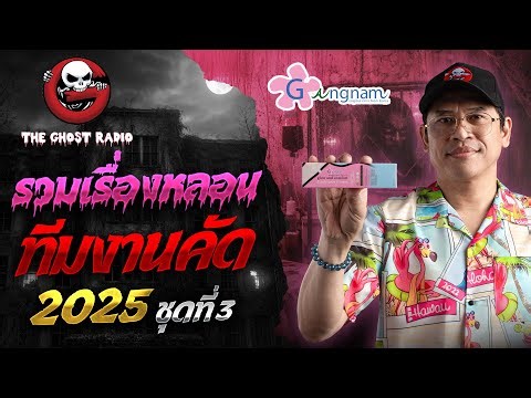 รวมเรื่องหลอนทีมงานคัด ในปี 2025 ชุดที่ 3 | สนับสนุนโดย Gangnam Clinic