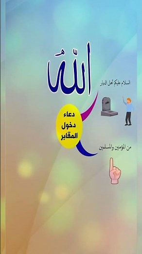 دعاء دخول المقابر | السلام عليكم أهل الديار #حديث #دعاء #القبور